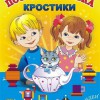 Игра-сканворд к цветным счетным палочкам Кюизенер "Посудная лавка" - «globural.ru» - Краснокамск