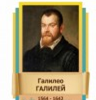 Стенд "Великие физики" (вариант 2 на выбор) - «globural.ru» - Краснокамск