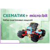 Набор для изучения основ программирования контроллеров "Схематик+ micro:bit" - «globural.ru» - Краснокамск
