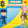 Стенд "Уголок безопасности" с 1 карманом - «globural.ru» - Краснокамск