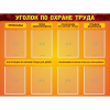 Стенд "Уголок по охране труда" с 8 карманами - «globural.ru» - Краснокамск