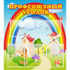Стенд "Профсоюзный уголок" с 5 карманами - «globural.ru» - Краснокамск