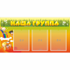 Стенд "Наша группа" с 3 карманами - «globural.ru» - Краснокамск