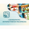 Программное обеспечение «Оживариум» - Интерактивная раскраска - «globural.ru» - Краснокамск