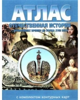 Атлас по истории "Отечественная история (с древнейших времен до конца 18 века) с контурными картами" - «globural.ru» - Краснокамск