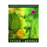 Растения средней полосы России "Травы и Деревья". (Цифровые атласы-определители) - «globural.ru» - Краснокамск