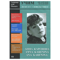 DVD Учим иностранный язык легко и с удовольствием:«Анна Каренина» - «globural.ru» - Краснокамск