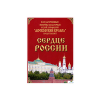 DVD "Московский Кремль: Сердце России (путешествие в Московский Кремль)" - «globural.ru» - Краснокамск