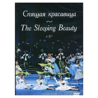 DVD "Спящая красавица" П. И Чайковского (балет Большого театра) - «globural.ru» - Краснокамск