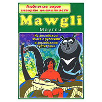 DVD "Любимые герои говорят по-английски. Маугли" - «globural.ru» - Краснокамск