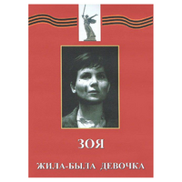 DVD художественный фильм "Зоя. Жила-была девочка" - «globural.ru» - Краснокамск