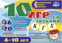 Развивающий игровой комплект "10 игр со звуками  К, Г, Х" - «globural.ru» - Краснокамск