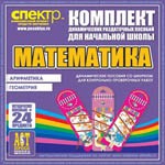 Комплект динамических раздаточных пособий - Математика (шнуровки). Арифметика, Геометрия, Логика. - «globural.ru» - Краснокамск