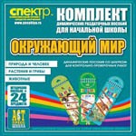 Комплект динамических раздаточных пособий - Окружающий мир (шнуровки). Животные, природа и человек, растения и грибы. - «globural.ru» - Краснокамск
