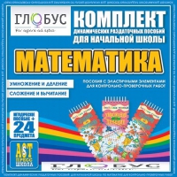 Комплект динамических раздаточных пособий - Математика (Эластичные элементы) – Умножение и деление. Сложение и вычитание - «globural.ru» - Краснокамск