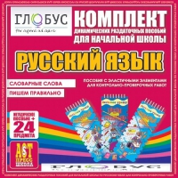 Комплект динамических раздаточных пособий - русский язык (Эластичные элементы) – Словарные слова. Пишем правильно - «globural.ru» - Краснокамск