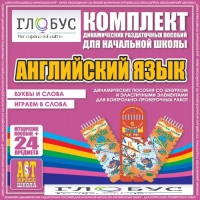 Комплект динамических раздаточных пособий - Английский язык (Шнурки, Эластичные элементы) – Буквы и слова. Играем в слова - «globural.ru» - Краснокамск
