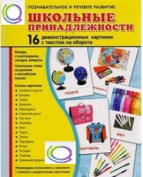Демонстрационные карточки "Школьные принадлежности" - «globural.ru» - Краснокамск