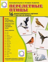 Демонстрационные карточки "Перелетные птицы" - «globural.ru» - Краснокамск