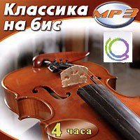MP3 "Классика на бис" - «globural.ru» - Краснокамск