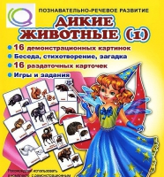 Комплект демонстрационных и раздаточных карточек  "Дикие животные" - «globural.ru» - Краснокамск