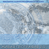 Живая География 2.0. Цифровые географические карты ( не работает без ГИС-оболочки) - «globural.ru» - Краснокамск