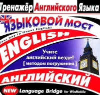 CD "Тренажер английского языка. Языковой мост" - «globural.ru» - Краснокамск