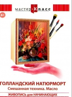 DVD "Мастер-класс. Живопись для начинающих. Голландский натюрморт. Смешанная техника. Масло" - «globural.ru» - Краснокамск