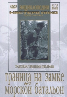 DVD художественный фильм "Граница на замке. Морской батальон" - «globural.ru» - Краснокамск
