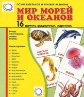 Демонстрационные карточки "Мир морей и океанов" - «globural.ru» - Краснокамск