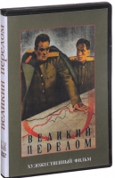 DVD художественный фильм "Великий перелом" - «globural.ru» - Краснокамск