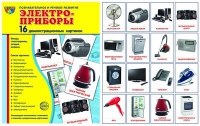 Демонстрационные карточки "Электроприборы" - «globural.ru» - Краснокамск