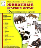 Демонстрационные карточки "Животные жарких стран" - «globural.ru» - Краснокамск