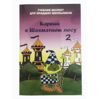 Барский В. "Карвин в Шахматном лесу. Учебник шахмат для младших школьников", Книга 2 - «globural.ru» - Краснокамск