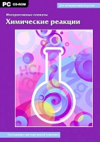 Интерактивные плакаты. Химические реакции. Программно-методический комплекс - «globural.ru» - Краснокамск