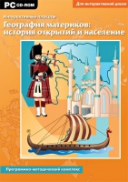 Интерактивные плакаты. География материков: история открытий и население мира. Программно-методический комплекс - «globural.ru» - Краснокамск