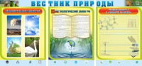 Стенд "Вестник природы" (вариант 5) - «globural.ru» - Краснокамск