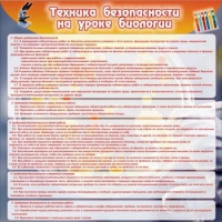 Стенд "Техника безопасности на уроках биологии" (вариант 1) - «globural.ru» - Краснокамск