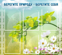Стенд "Берегите природу - берегите себя" - «globural.ru» - Краснокамск