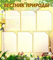 Стенд "Вестник природы" (вариант 3) - «globural.ru» - Краснокамск