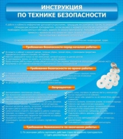 Стенд "Инструкция по технике безопасности" - «globural.ru» - Краснокамск