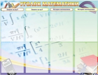 Стенд "Уголок математики" - «globural.ru» - Краснокамск