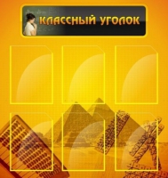 Стенд "Классный уголок" (вариант 2) - «globural.ru» - Краснокамск