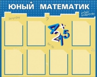 Стенд "Юный математик" - «globural.ru» - Краснокамск