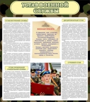 Стенд "Устав военной службы" - «globural.ru» - Краснокамск