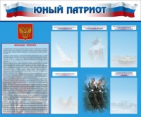 Стенд "Юный патриот" - «globural.ru» - Краснокамск