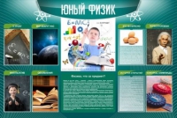 Стенд "Юный физик" (вариант 2) - «globural.ru» - Краснокамск