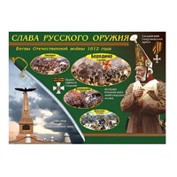 Таблица демонстрационная "Слава русского оружия" (винил 70х100) - «globural.ru» - Краснокамск