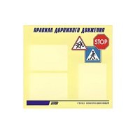 Стенд  "Правила дорожного движения" (вариант 1) - «globural.ru» - Краснокамск