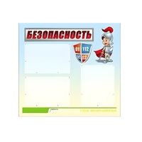 Стенд "Безопасность" (вариант 1) - «globural.ru» - Краснокамск